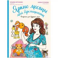 Аптулаева Т.Г. "Яркие месяцы моей беременности. Раскраска для будущих мам"