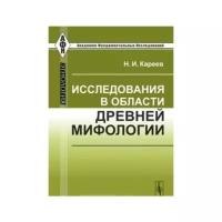 Кареев Н.И. "Исследования в области древней мифологии"