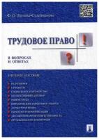 Дзгоева-Сулейманова Ф.О. "Трудовое право в вопросах и ответах. Учебное пособие"