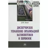 Левин Дмитрий Юрьевич "Диспетчерское управление организацией вагонопотоков и перевозок"