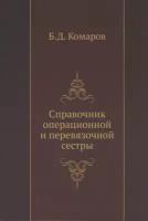 Справочник операционной и перевязочной сестры