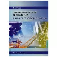 Низов В.А. "Сверхкритические технологии в нефтегазовой отрасли"