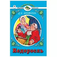 Недоросль | Фонвизин Денис Иванович