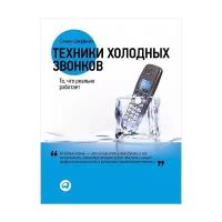 Стивен Шиффман "Техники холодных звонков. То, что реально работает"