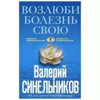 Синельников В.В. "Возлюби болезнь свою. Как стать здоровым, познав радость жизни"