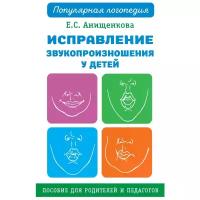 ПопЛогопедия(АСТ) Исправление звукопроизношения у детей (Анищенкова Е.С.)