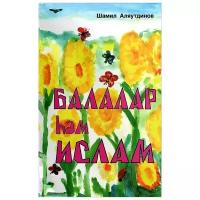 Шамил Аляутдинов "Балалар hэм Ислам"