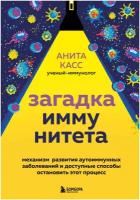 Касс А. Загадка иммунитета. Механизм развития аутоиммунных заболеваний и доступные способы остановить этот процесс