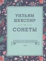 Уильям Шекспир. Сонеты