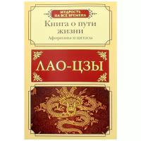 Лао-цзы "Книга о пути жизни. Афоризмы и цитаты"