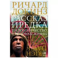 Рассказ предка. Паломничество к истокам жизни Докинз Р