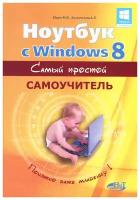 Прокди Р. Г. "Ноутбук с Windows 8. Самый простой самоучитель"