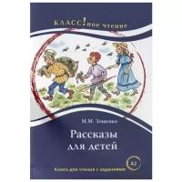 Зощенко М. "Рассказы для детей. Книга для чтения с заданиями"