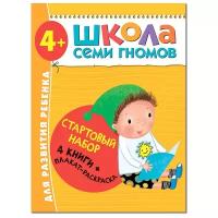 Денисова Д. "Школа Семи Гномов 4-5 лет. Стартовый набор"