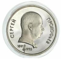 Памятная монета 1 рубль в капсуле, 100 лет со дня рождения С.С. Прокофьева, СССР, 1991 г. в. Монета в состоянии Proof (полированная)