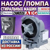 Насос (Помпа) стиральной машины Bosch, Siemens, Zanussi, Electrolux, AEG (Бош, Сименс, Занусси, Электролюкс, АЕГ), Askoll Италия, крепление 3 защёлки