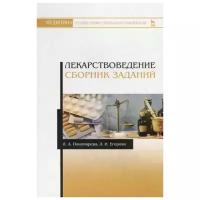 Пономарева Л. А. "Лекарствоведение. Сборник заданий"