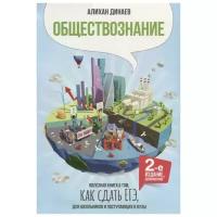 Динаев А.М. Обществознание. Полезная книга о том, как сдать ЕГЭ, для школьников и поступающих в вузы. 2-е изд. (2020) (интегр.)