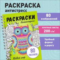 Антистресс раскраска для девочек и взрослых "Животный мир" 80 картинок: животные, морские обитатели, птицы, насекомые, растения, узоры