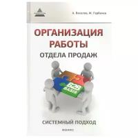 Веселов А., Горбачев М. "Организация работы отдела продаж: системный подход"