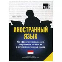 Таранов А.М. "Иностранный язык. Как эффективно использовать современные технологии в изучении иностранных языков. Индонезийский язык"