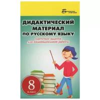 Русский язык. 8 класс. Дидактический материал. Карточки-задания для индивидуальной работы | Ларионова Людмила Геннадьевна