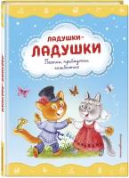 Красовская И. А. Ладушки-ладушки. Песенки, прибаутки, колыбельные (ил. И. Красовской)