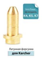 Форсунка латунная (ремкомплект) для струйной трубки Karcher (Керхер) Vario Power