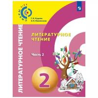 Кудина Г.Н. "Литературное чтение. 2 класс. Учебное пособие. В 2 частях. Часть 2"