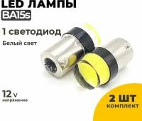 Светодиодные Led лампы BA15s белый свет, напряжение 12-24V, 2 шт в комплекте