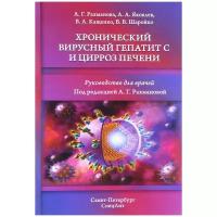 Яковлев Алексей Авенирович "Хронический вирусный гепатит С и цирроз печени"