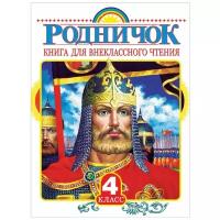 "Родничок. Книга для внеклассного чтения в 4 классе"Пришвин М.М., Бианки В.В., Шварц Е.Л