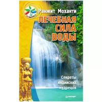 Моханти Ранжит "Лечебная сила воды. Секреты индийских мудрецов"