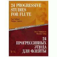 Таффанель П. "24 прогрессивных этюда для флейты"