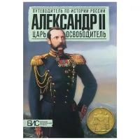 Александр II. Царь-освободитель