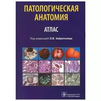 Зайратьянц О.В., Зотова Л.А., Бойкова С.П. "Патологическая анатомия. Атлас"