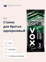 Станок для бритья одноразовый `VOX` FOR MEN с тройным лезвием 4 шт