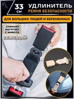 KoLeli / Удлинитель ремня безопасности, адаптер, бежевый