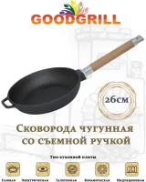 Сковорода чугунная GOODGRILL 26х4,5см со съемной ручкой