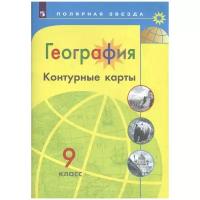 Пилюгина Е.В. "География. Контурные карты. 9 класс"