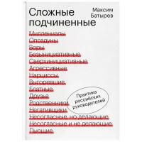 Максим Батырев. Сложные подчиненные. Практика российских руководителей