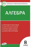 Контрольно-измерительные материалы. Алгебра. 8 класс. Миронова Г. В