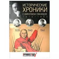 М. Сванидзе, Н. Сванидзе "Исторические хроники с Николаем Сванидзе. 1939-1940-1941"