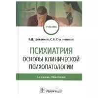 Цыганков Б., Овсянников С. "Психиатрия. Основы клинической психопатологии. Учебник"