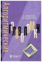 Левитин А. "Алгоритмические головоломки. 2-е изд."