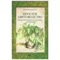 Е. Н. Колесникова "Простое цветоводство. Неприхотливые комнатные растения"