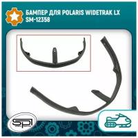 Бампер для Polaris Widetrak LX SM-12358