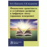 Поветкина Н., Кудряшова Е. "Финансовая грамотность и устойчивое развитие в цифровую эпоху (правовое измерение)"