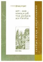 Преподобный Феодор Студит "Вот - ваш конец и рай. Там забудем все тяготы"