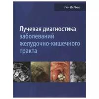 Чхве П. (ред.) "Лучевая диагностика заболеваний желудочно-кишечного тракта"